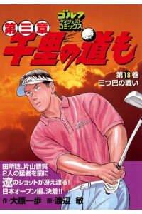 楽天kobo電子書籍ストア 千里の道も 第三章 18 三つ巴の戦い 大原一歩 楽天kobo電子書籍ストア 千里の道も 第三章 18 三つ巴の戦い 大原一歩